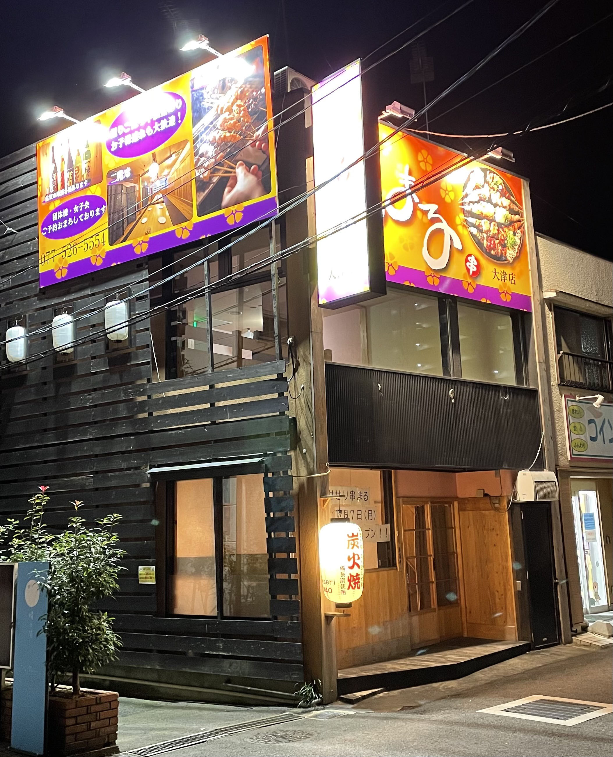 せせり串まる　大津駅前店