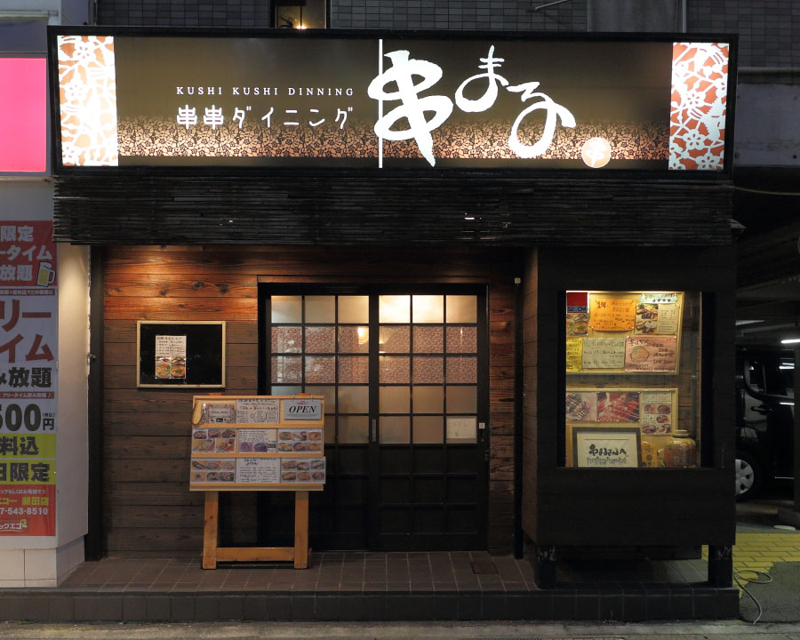 せせり串まる　瀬田駅前店