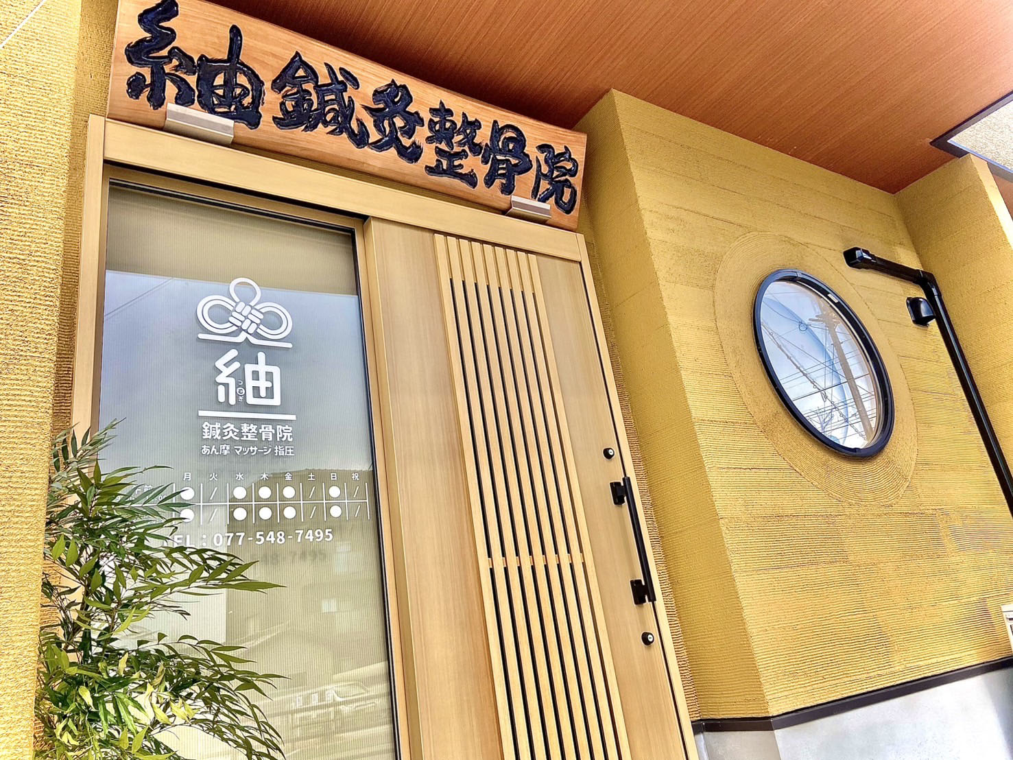 紬鍼灸整骨院・あん摩マッサージ指圧院