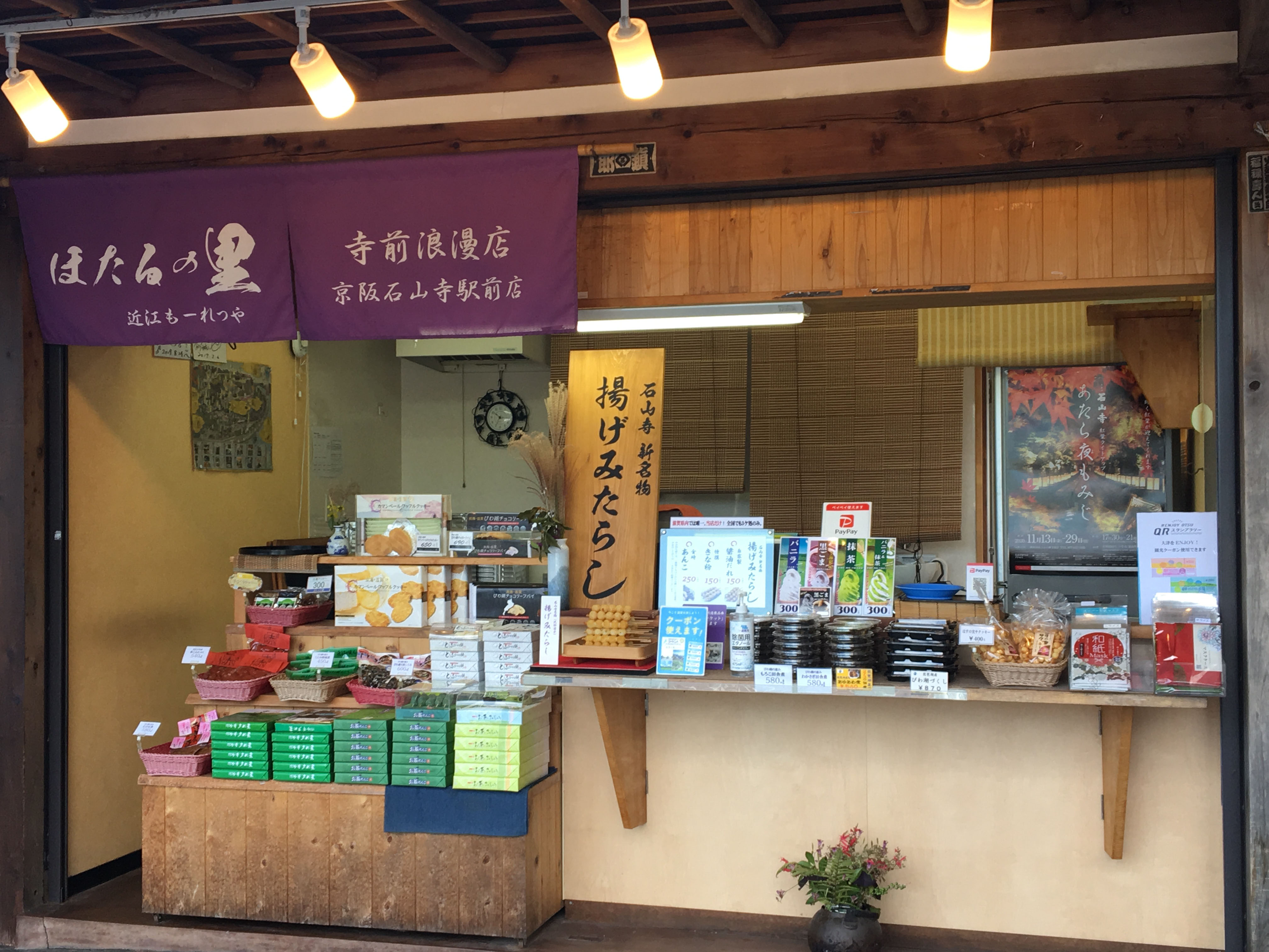 石山寺門前　ほたるの里