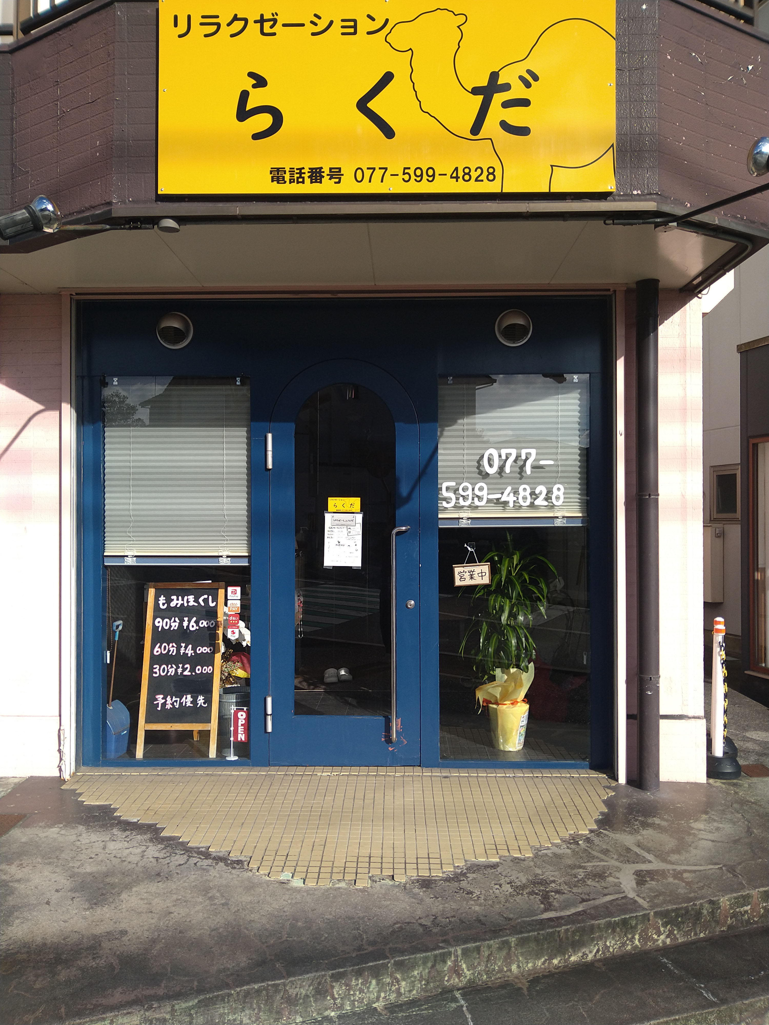 リラクゼーション　らくだ