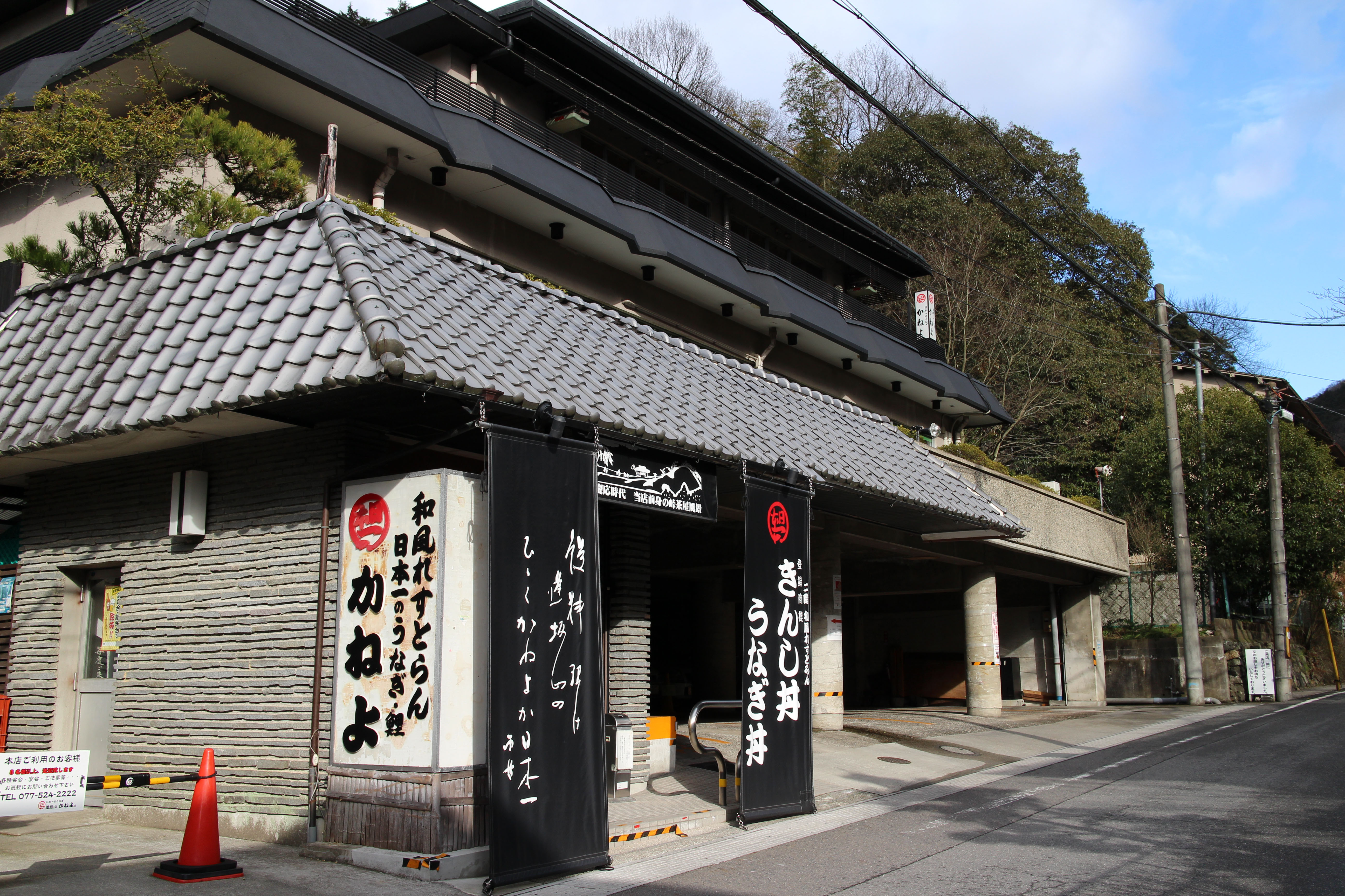 逢坂山かねよ　和風れすとらん