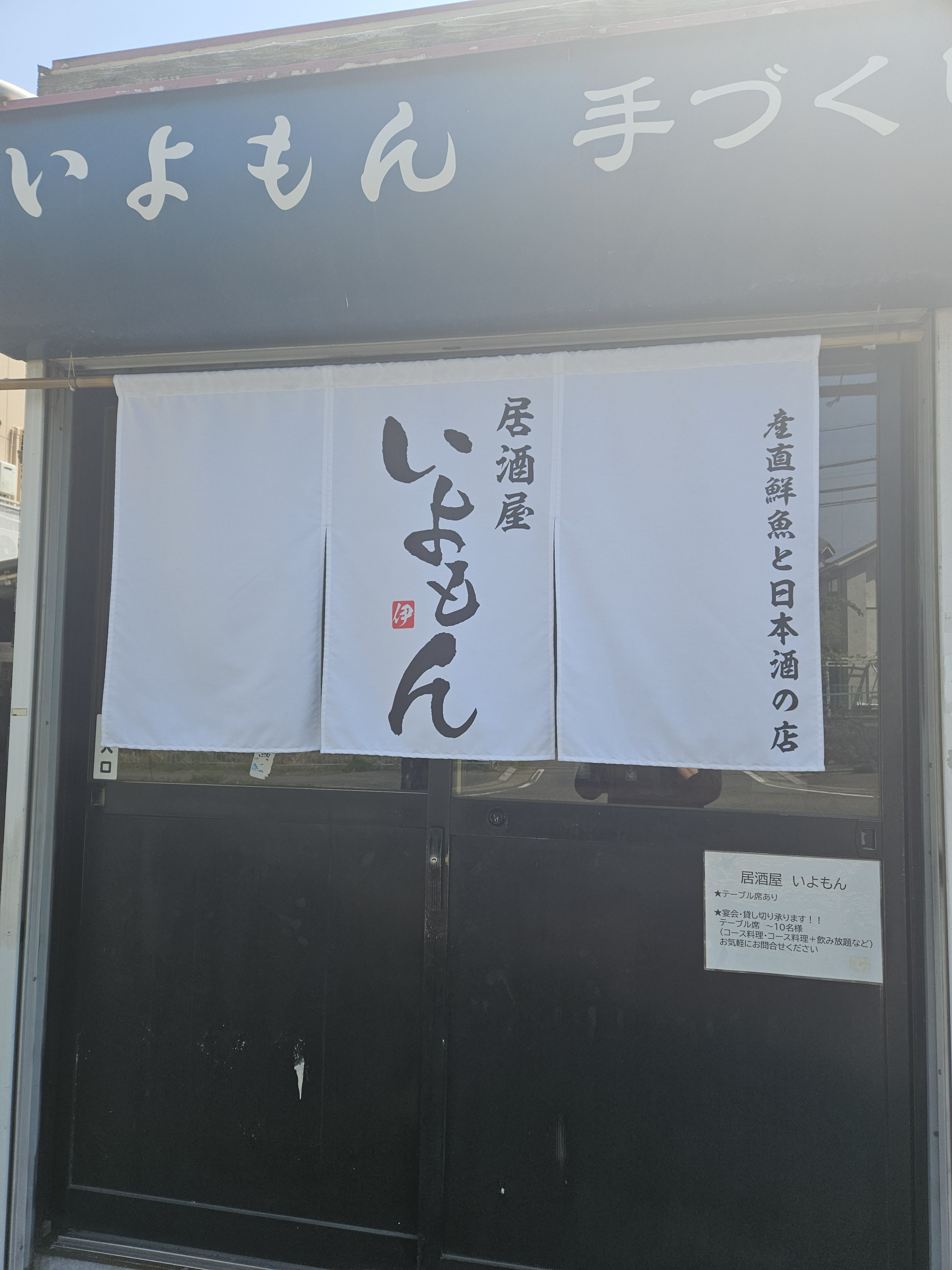 居酒屋いよもん