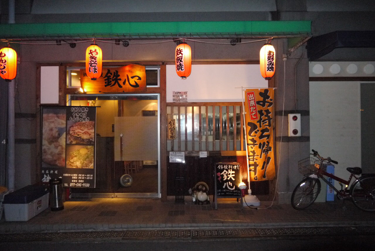 鉄心