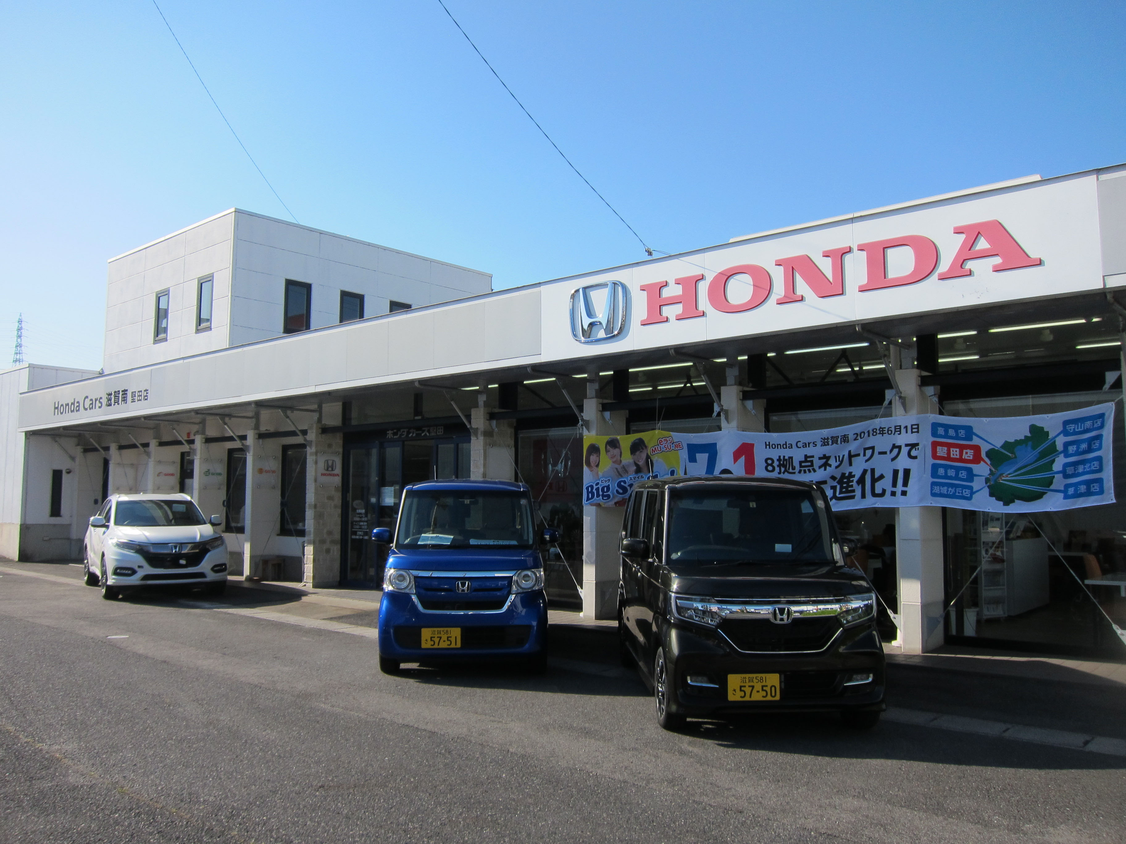 HondaCars滋賀南・堅田店