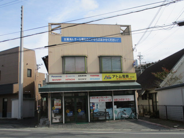 アトム電器大石店