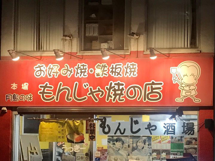 お好み焼きもんじゃ焼き専門店うっきー膳所駅前店