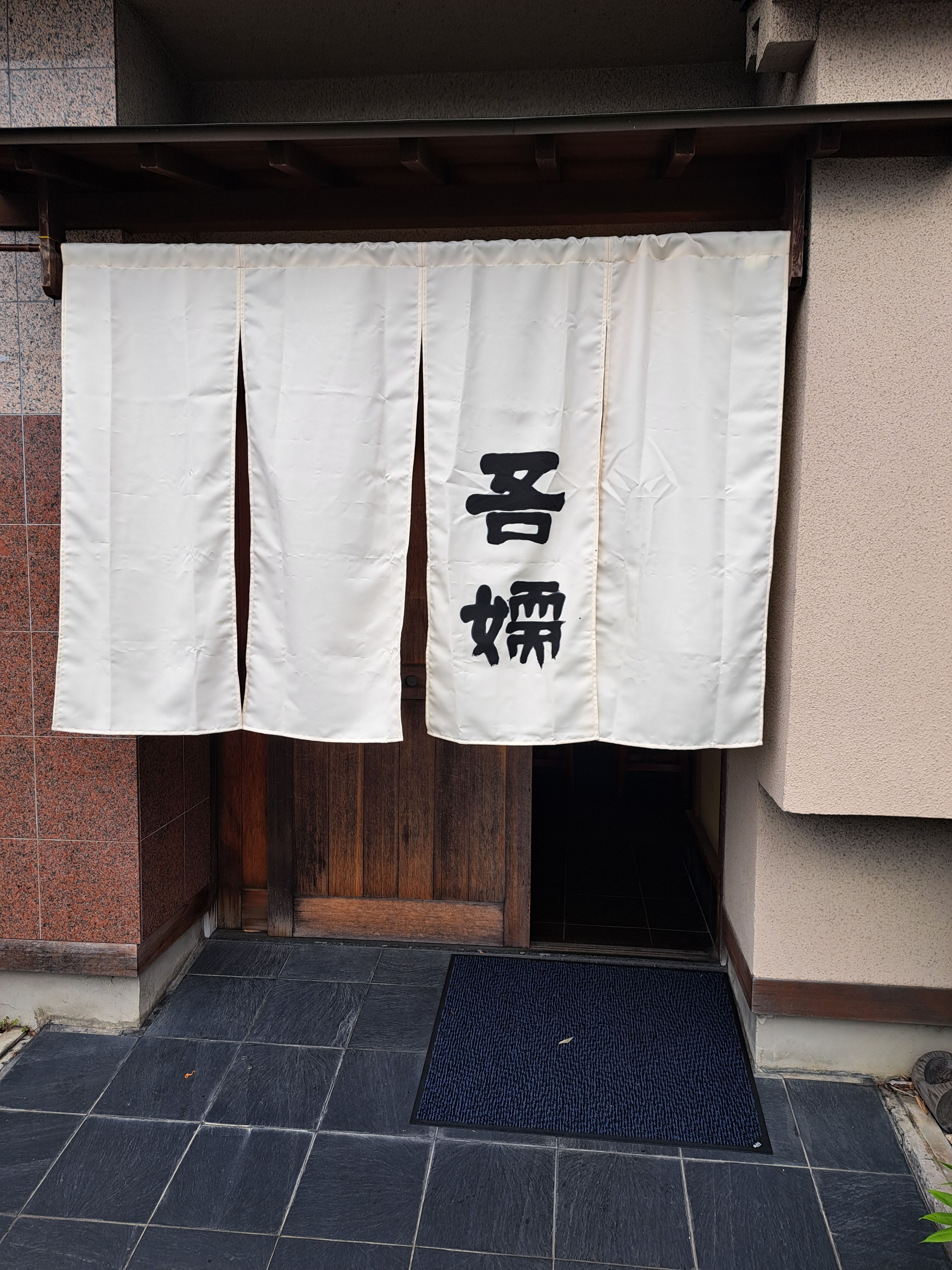 吾嬬