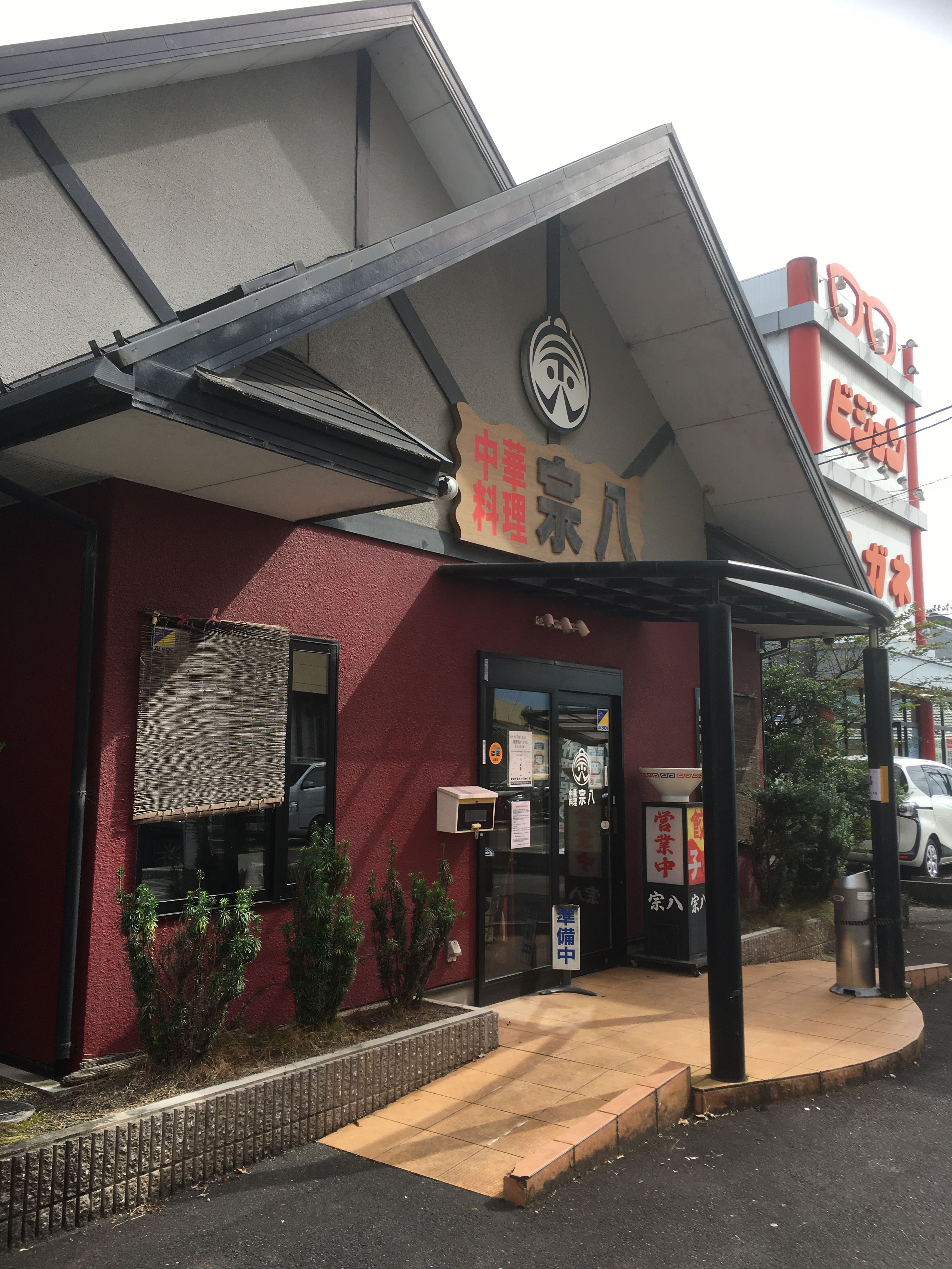 中華料理　宗八