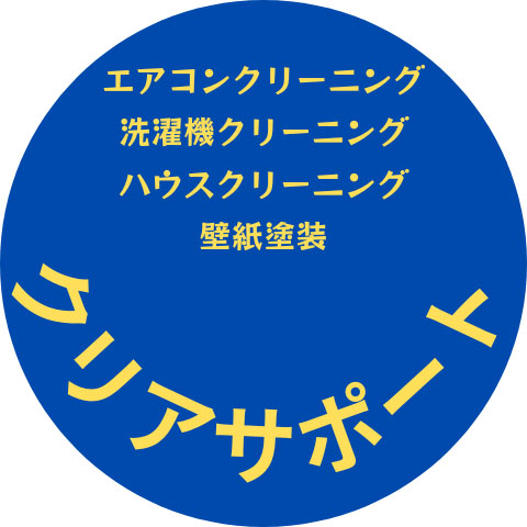 クリアサポート