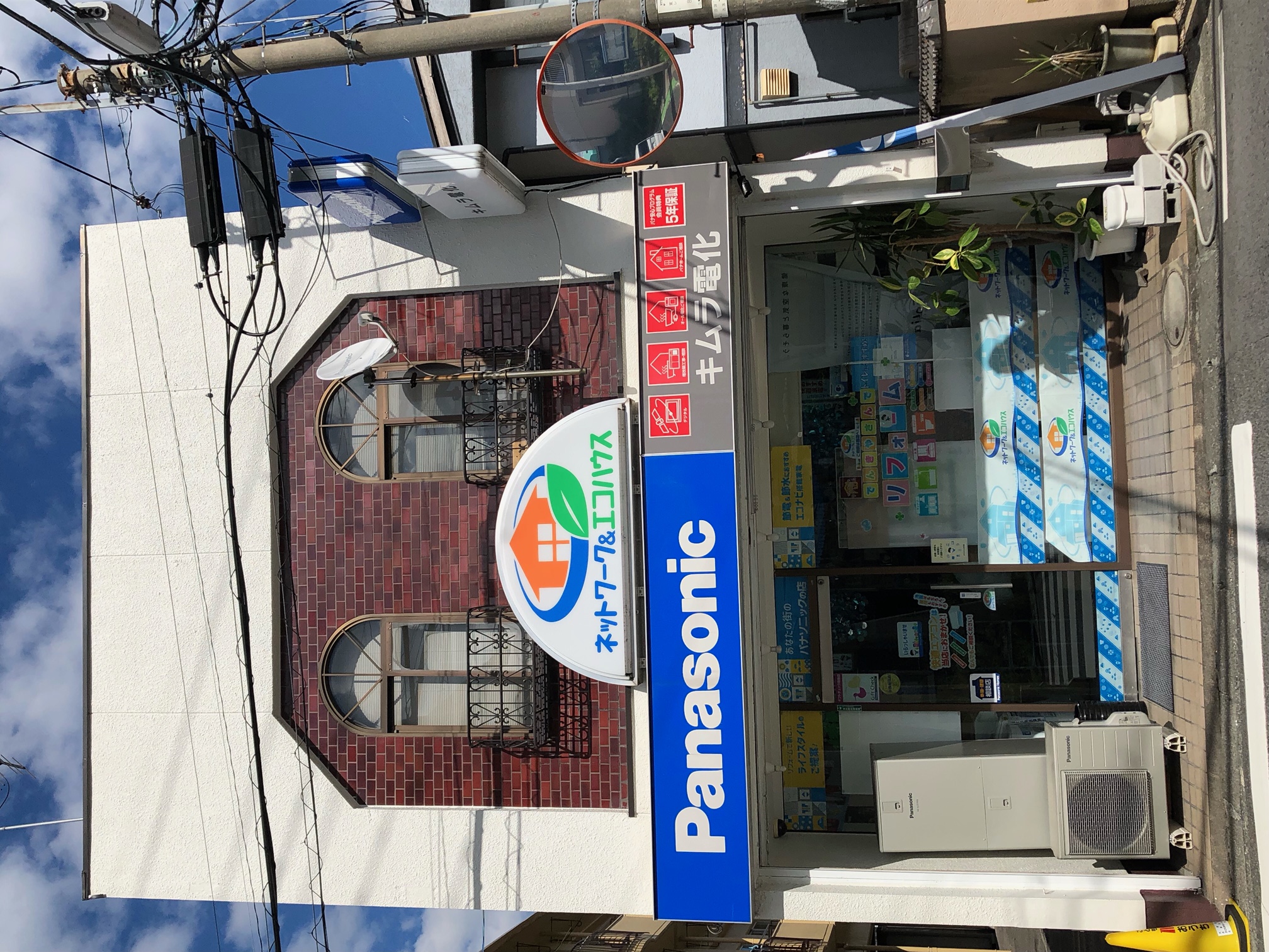 キムラ電化