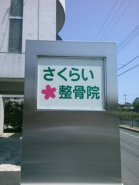 さくらい整骨院