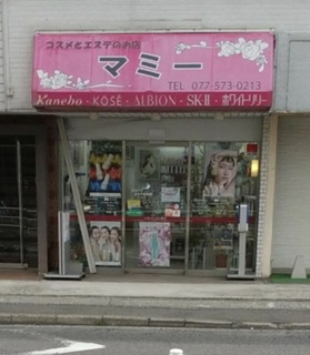 マミー化粧品店