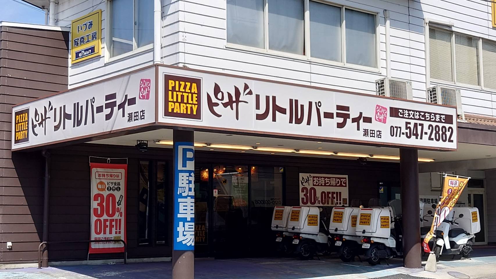 ピザ・リトルパーティー瀬田店
