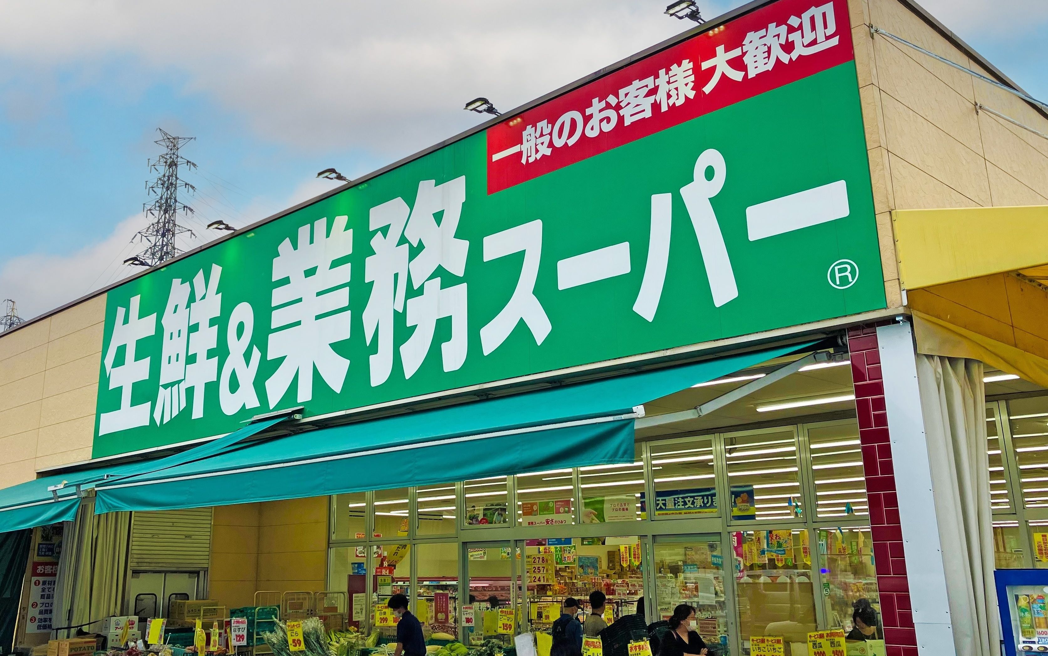 業務スーパー大津美崎店