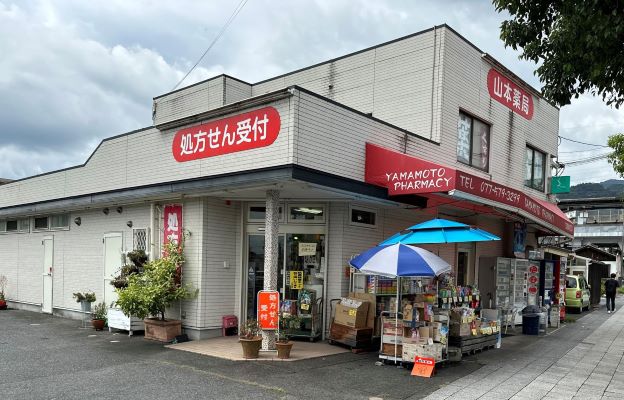 山本薬局