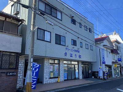 クリーニング専門店はり松　本店