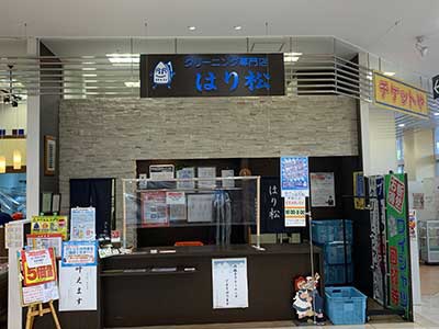 クリーニング専門店はり松　アルプラザ堅田店