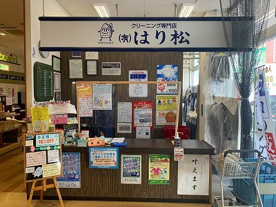 クリーニング専門店はり松　フレンドマート唐崎店