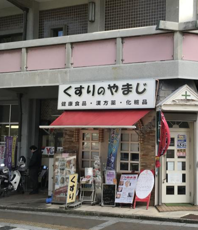 くすりのやまじ