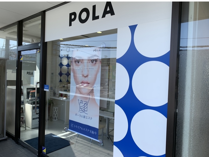 POLA THE BEAUTY膳所店