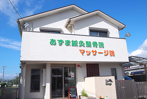 あずま鍼灸整骨院マッサージ院