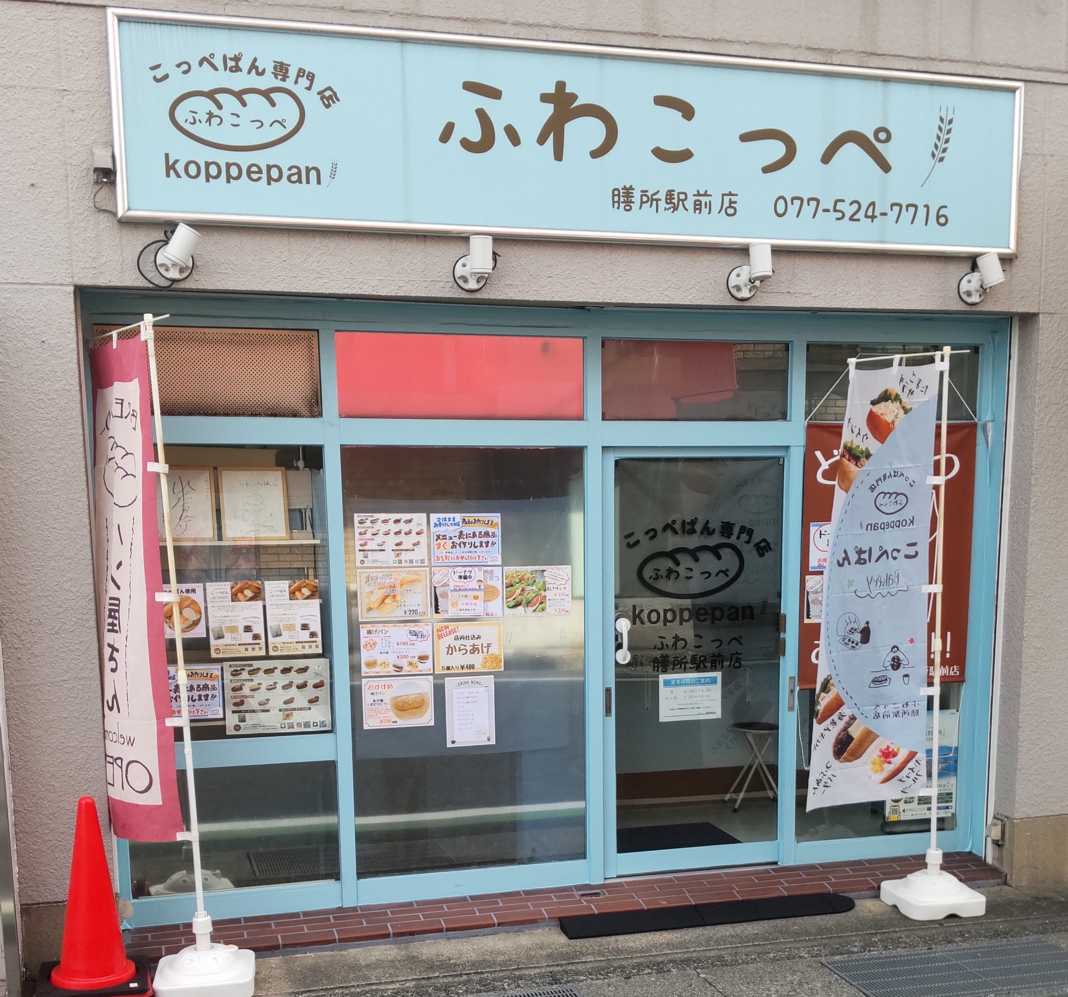 ふわこっぺ膳所駅前店