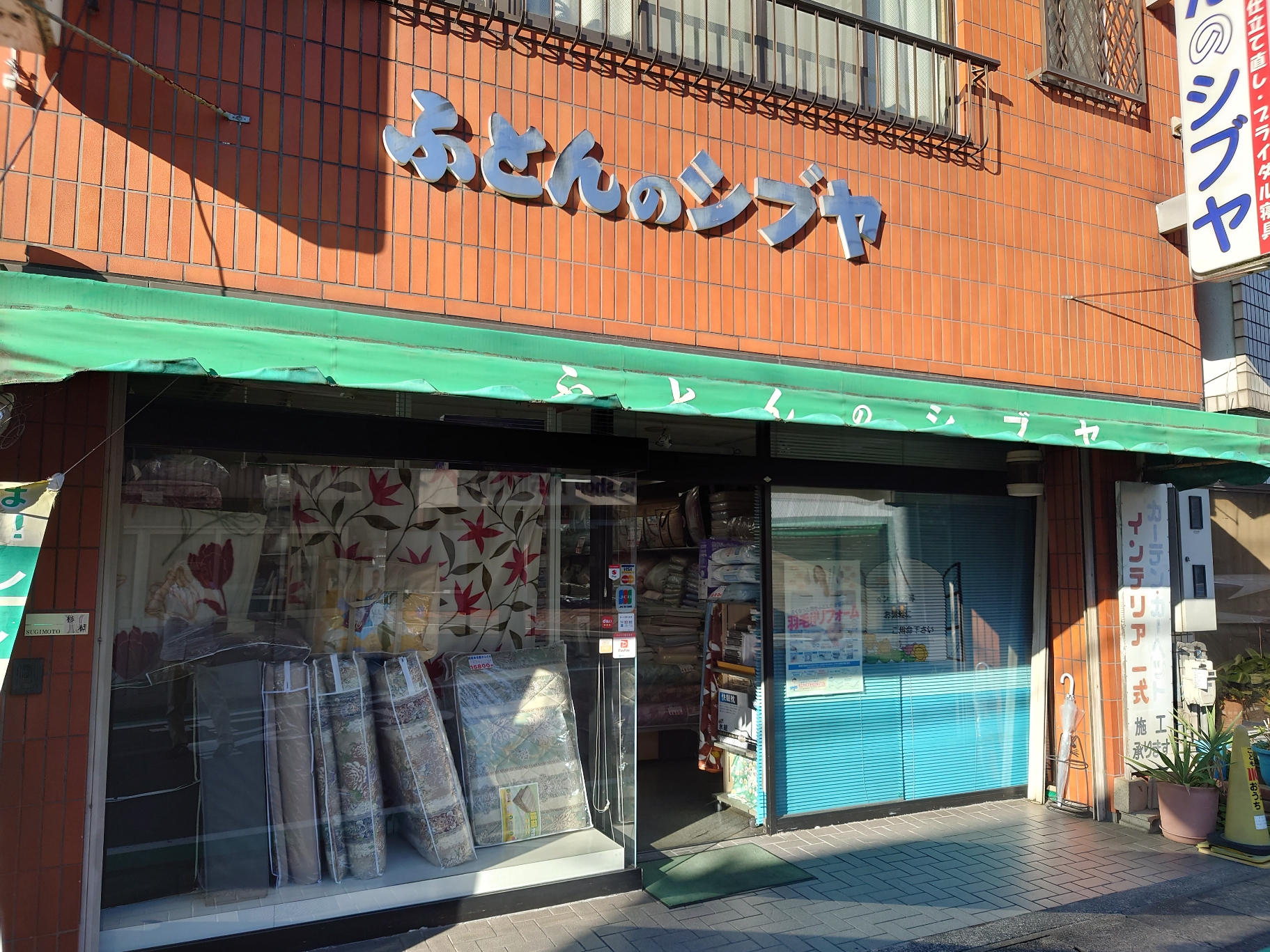 シブヤふとん店