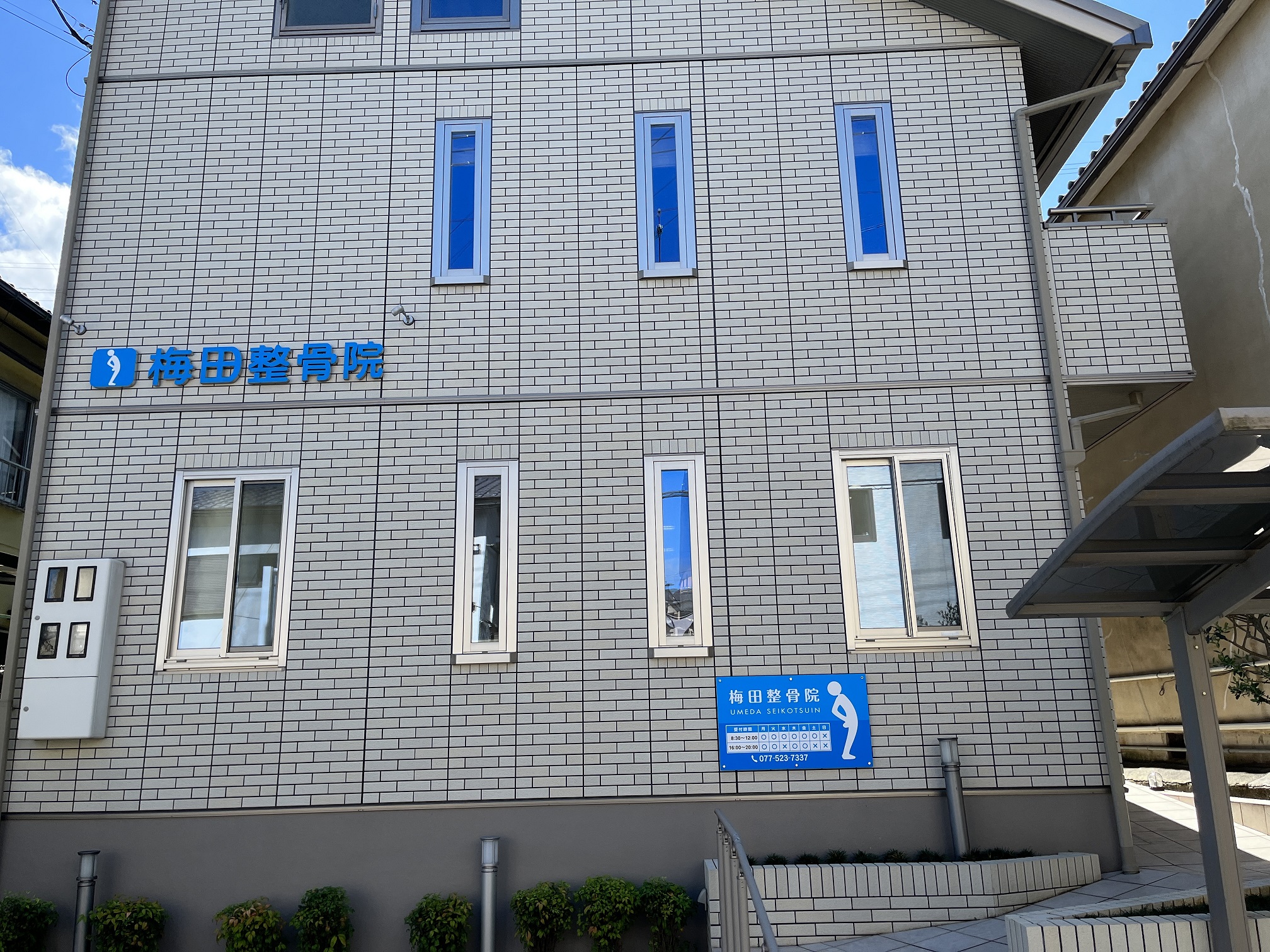 梅田整骨院