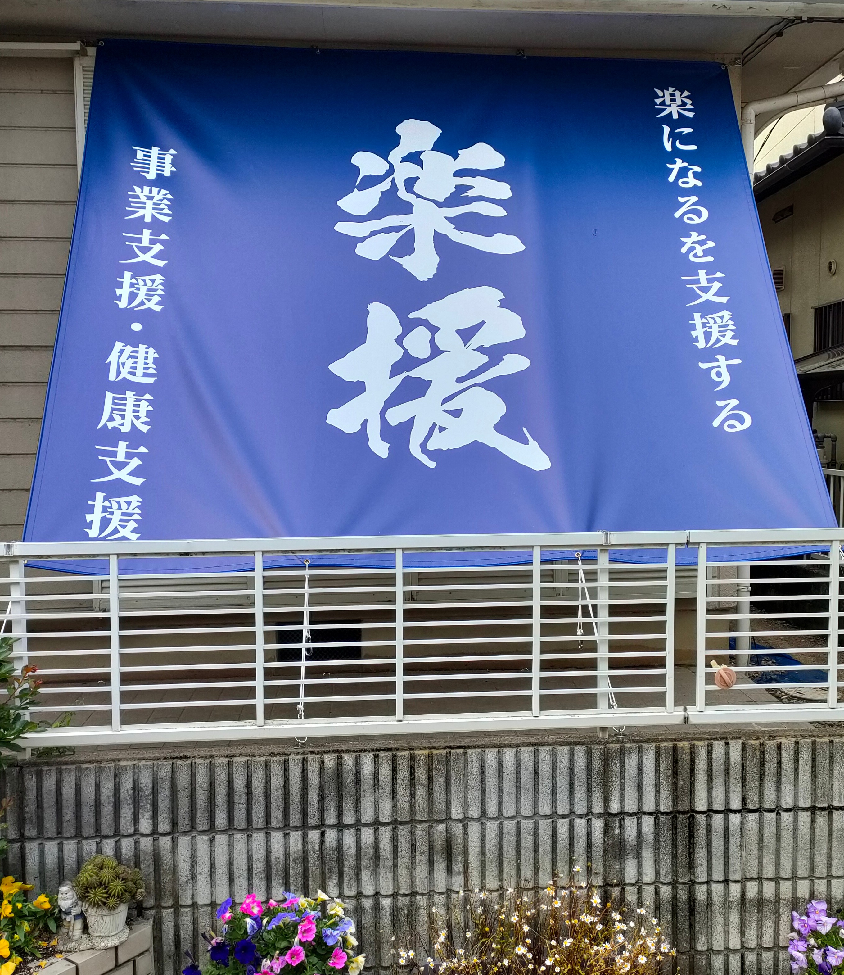 楽援