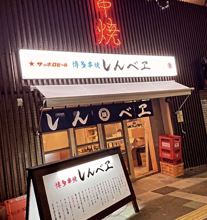 博多串焼しんべヱ