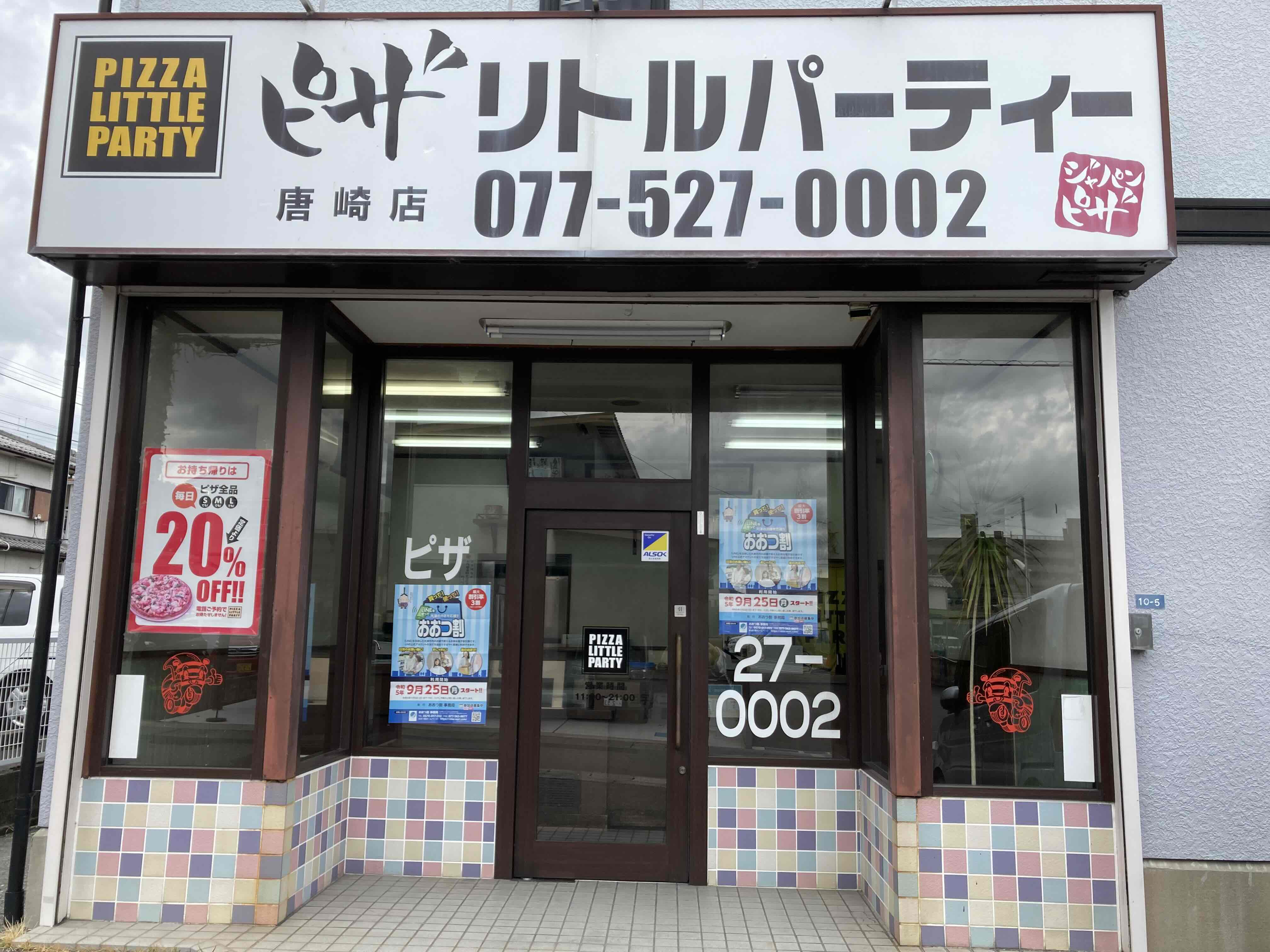 ピザ・リトルパーティー唐崎店