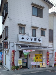 ヤマヤ薬局
