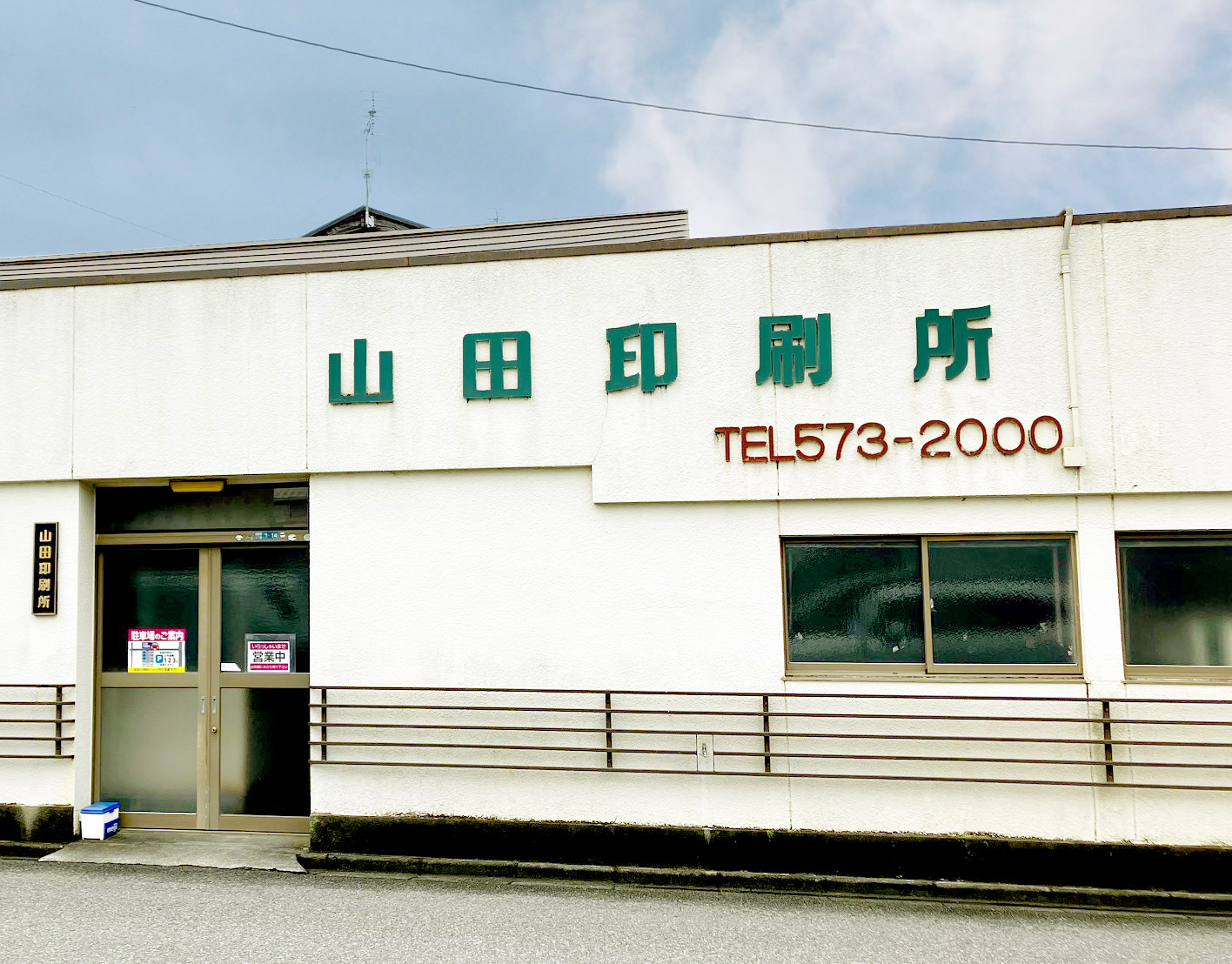 山田印刷所