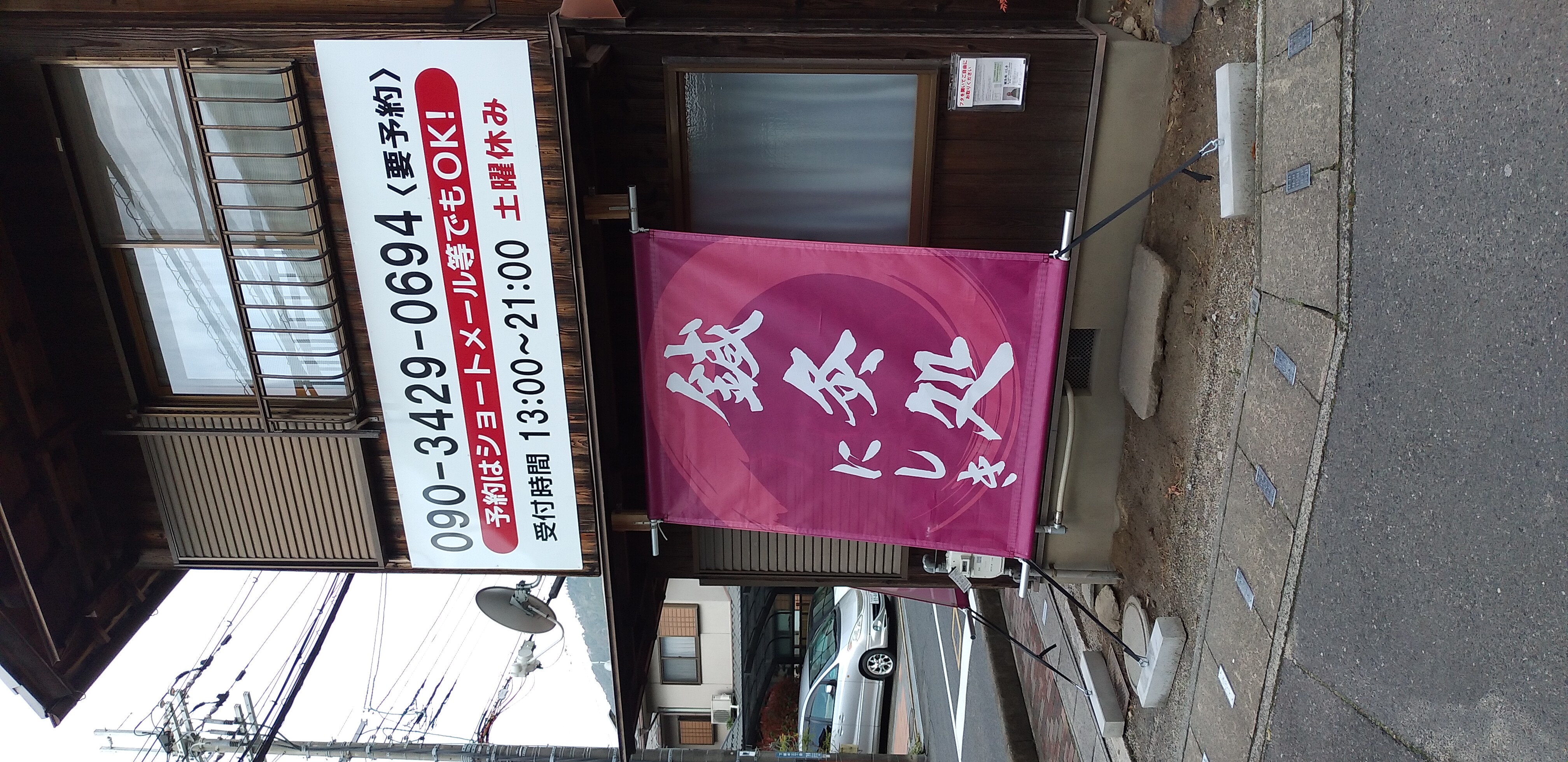 鍼灸処にしき