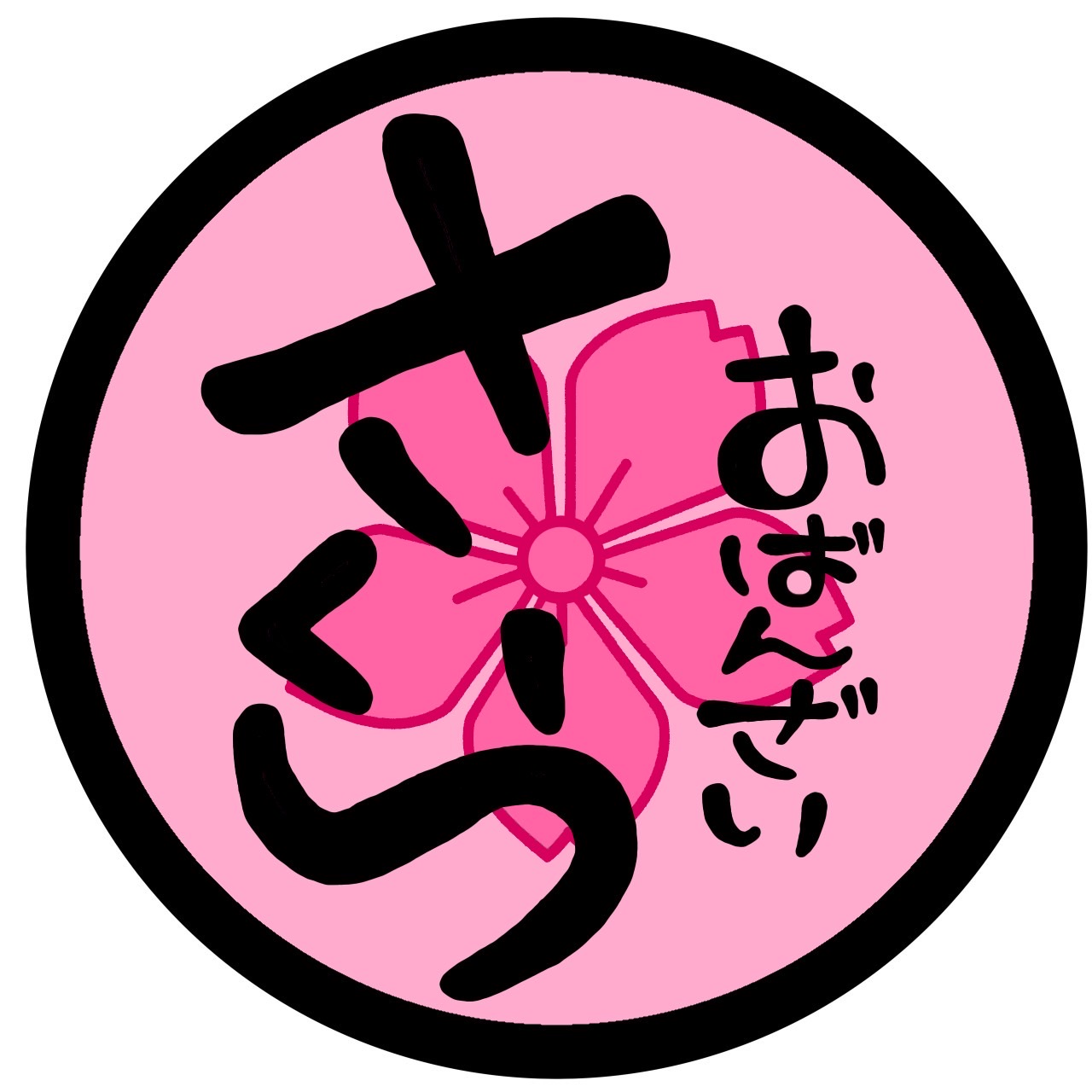 おばんざいさくら