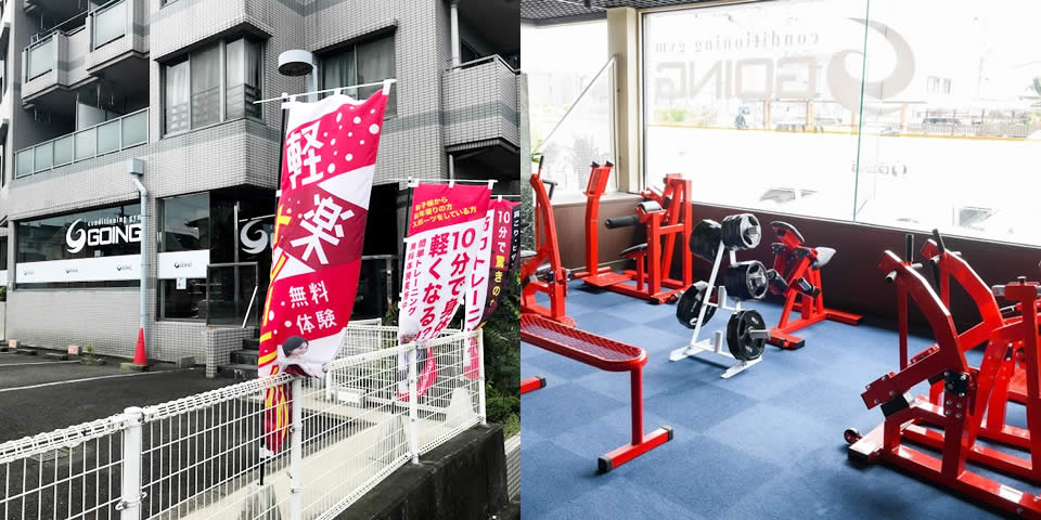 コンディショニングジムGOING