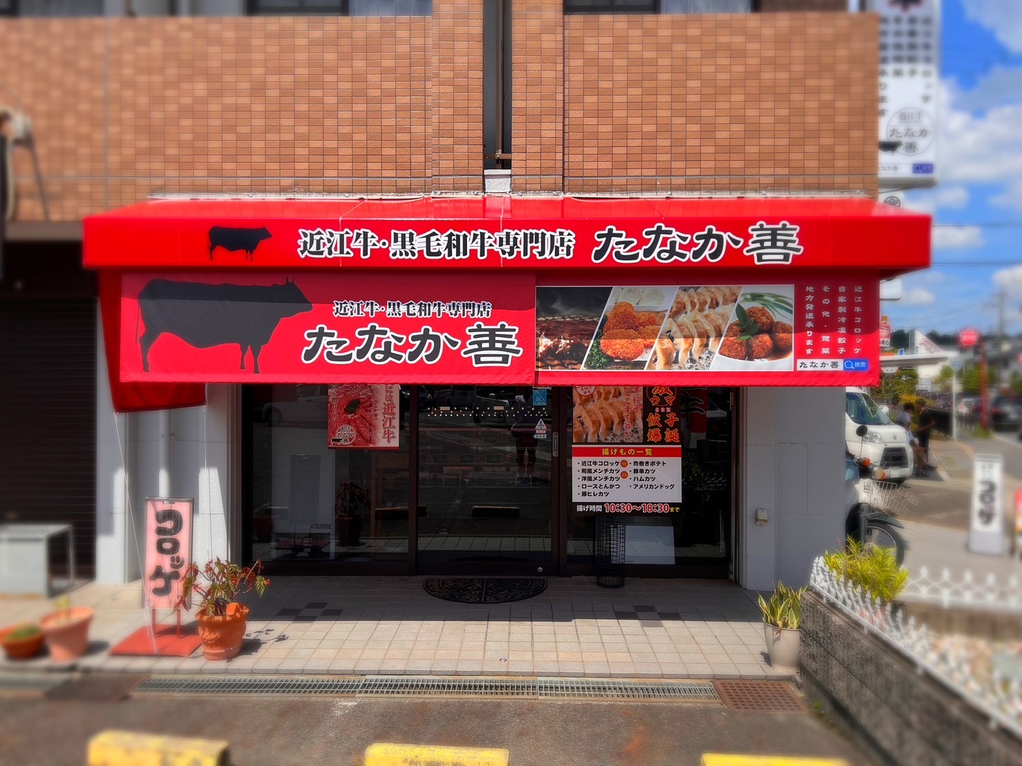 近江牛たなか善