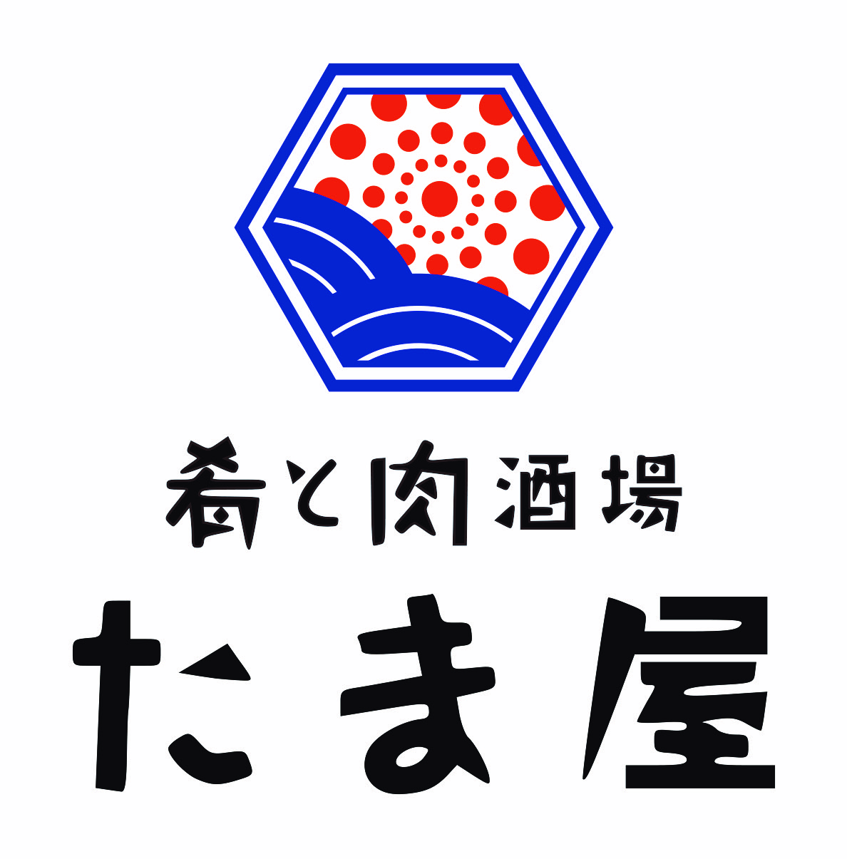 肴と肉酒場たま屋