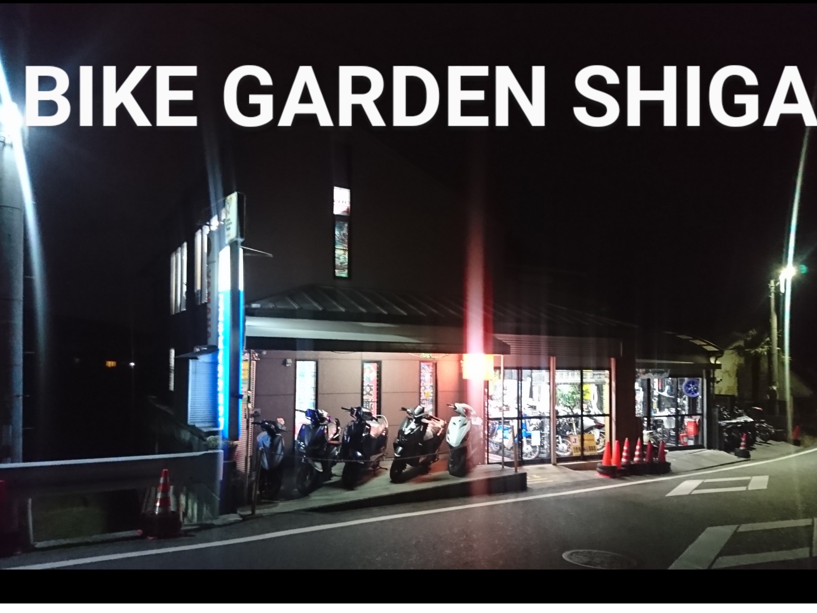 バイクガーデン滋賀