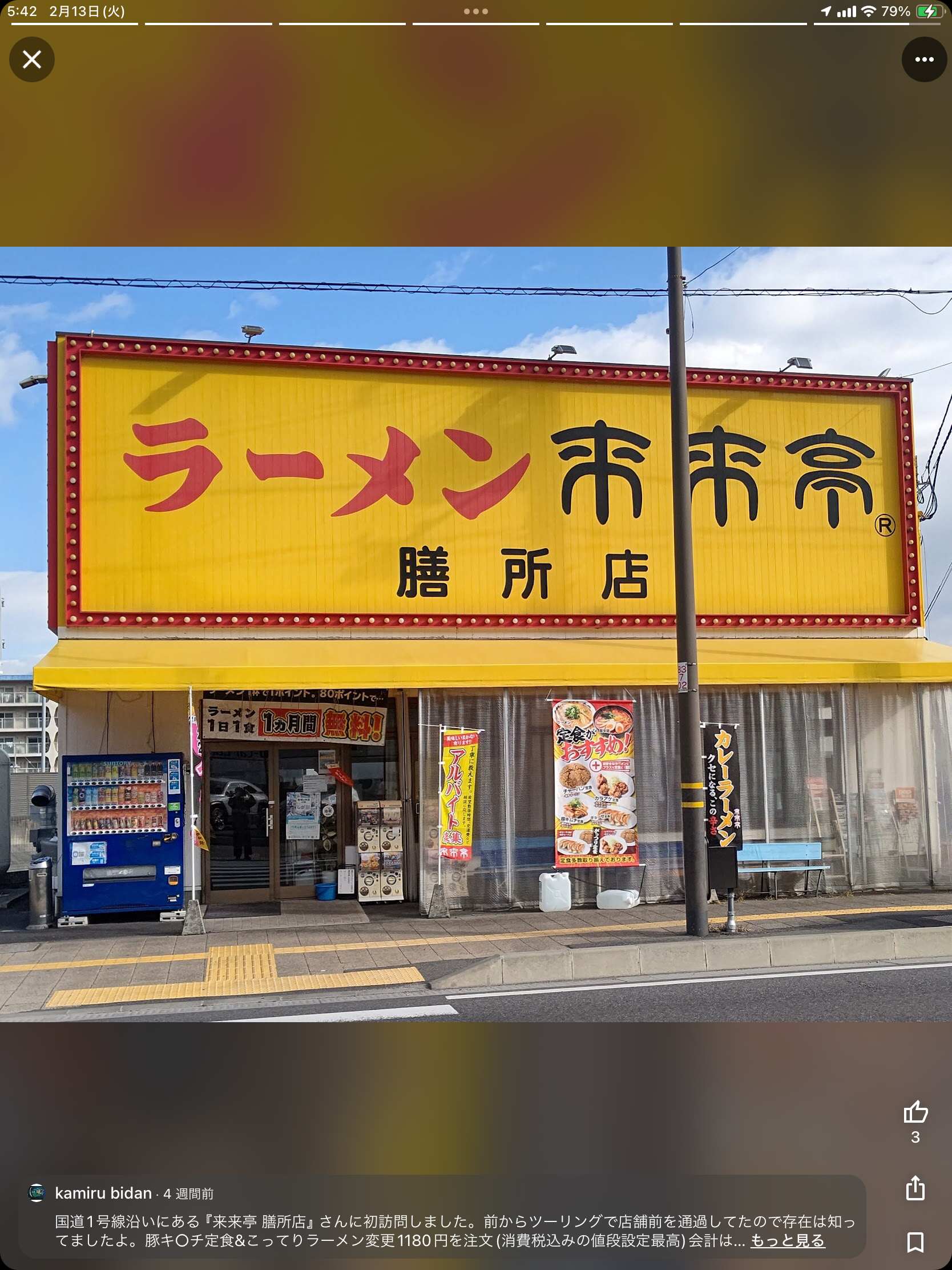 来来亭膳所店