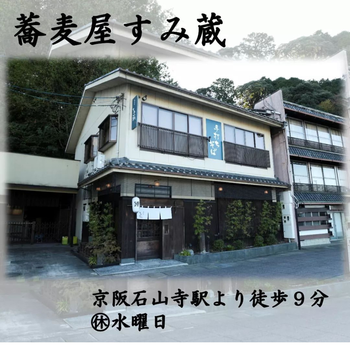蕎麦屋すみ蔵