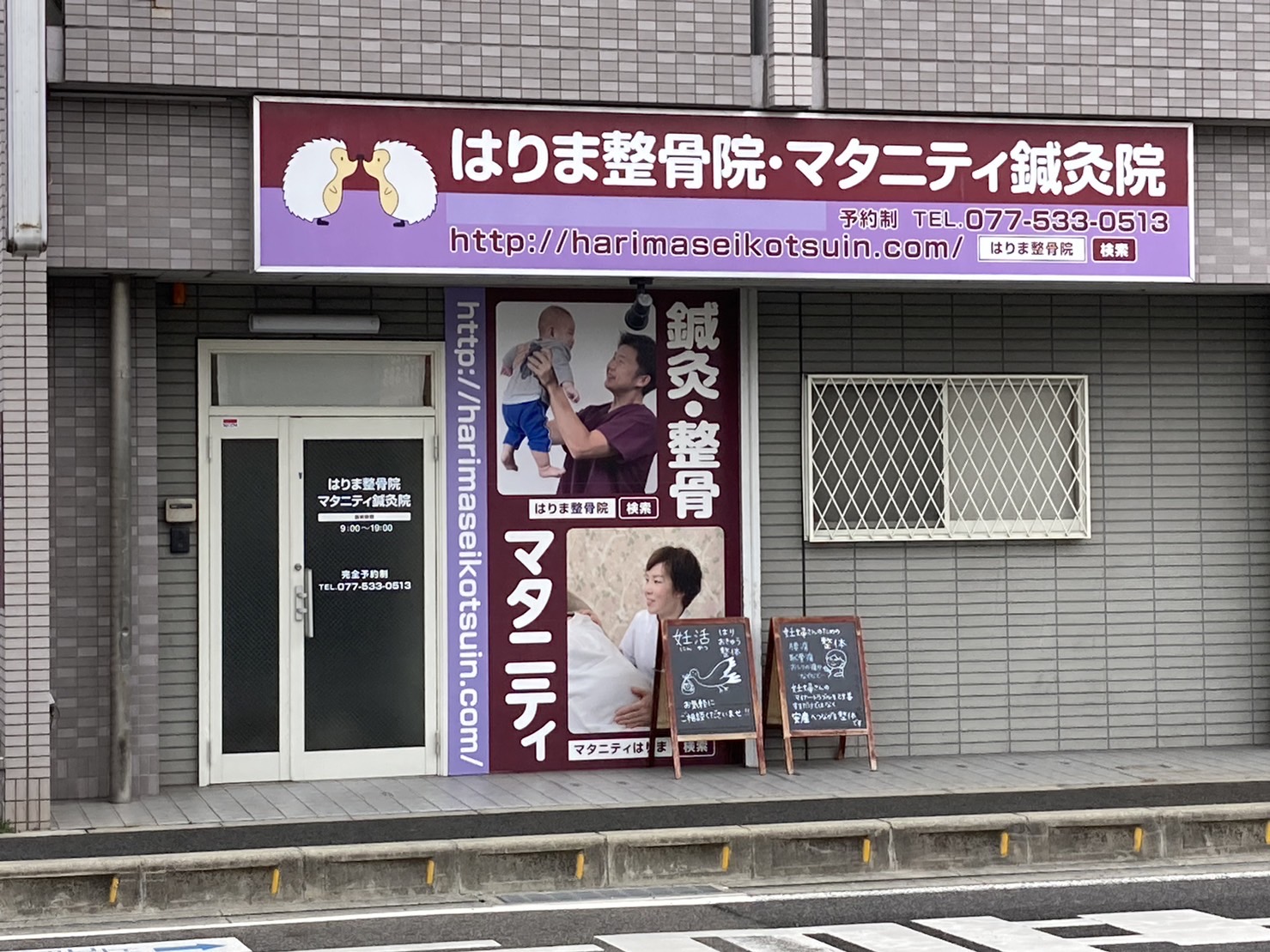 はりま整骨院・マタニティ鍼灸院