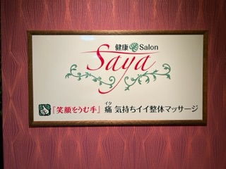 健康salonsaya