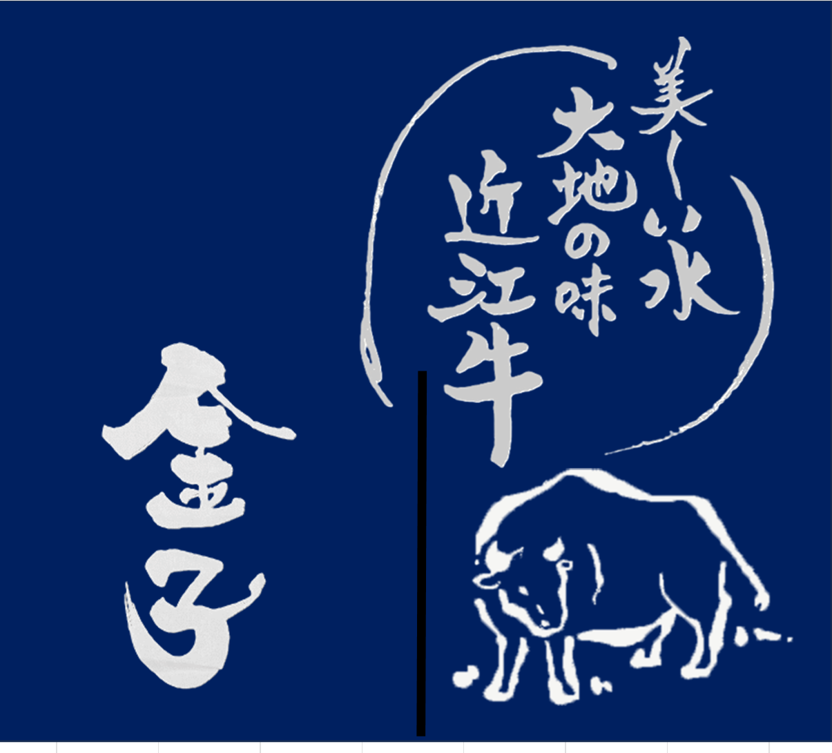 近江牛　金子精肉店