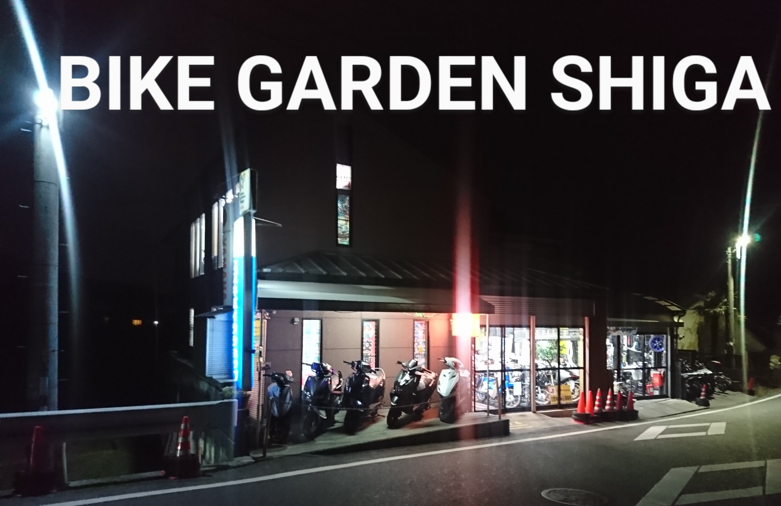 バイクガーデン滋賀