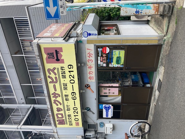 誠ロックサービス