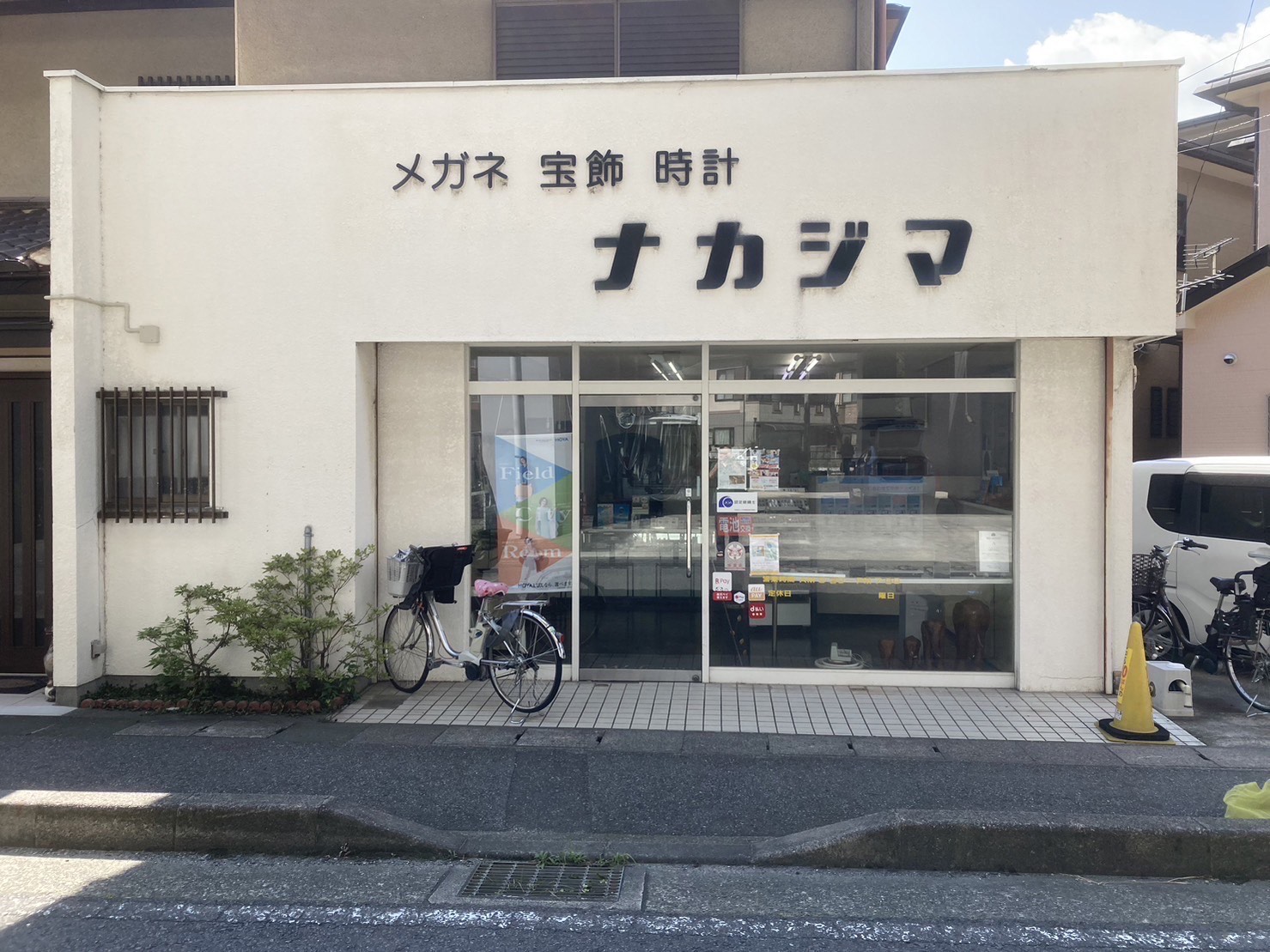 メガネ宝飾時計ナカジマ