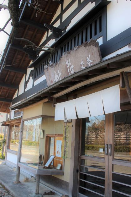 茶丈藤村