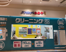 かめやクリーニング石山店